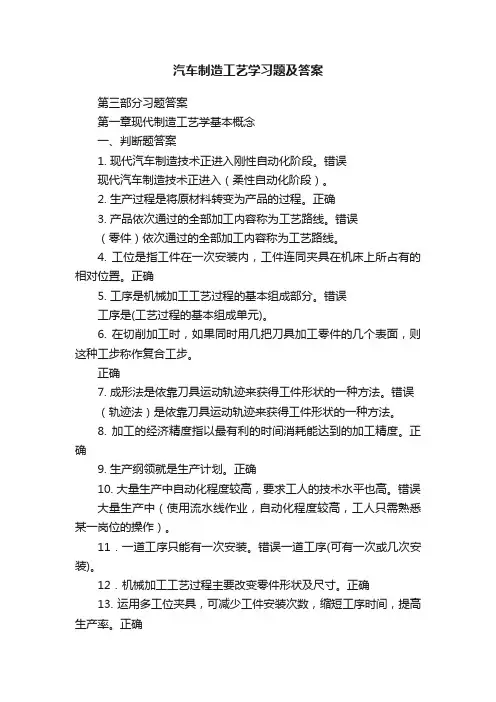 汽车制造工艺学习题及答案