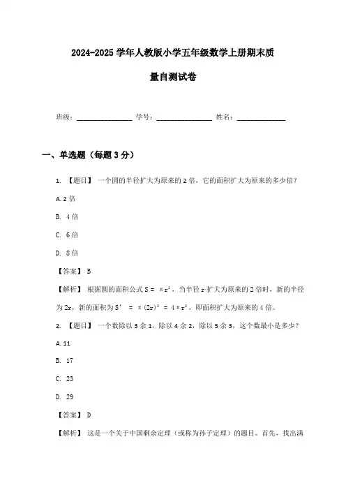 2024-2025学年小学五年级数学上册期末质量自测试卷及答案人教版