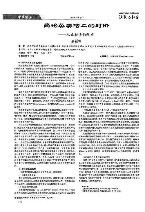 简论英美法上的对价——从比较法的视角