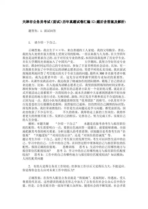 天津市公务员考试(面试)历年真题试卷汇编12(题后含答案及解析)