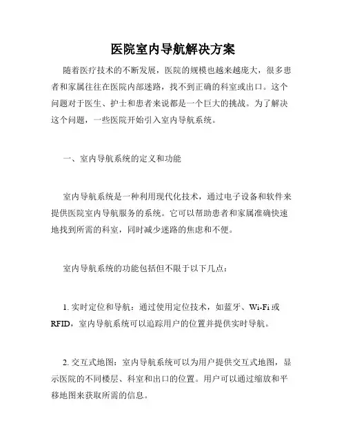 医院室内导航解决方案