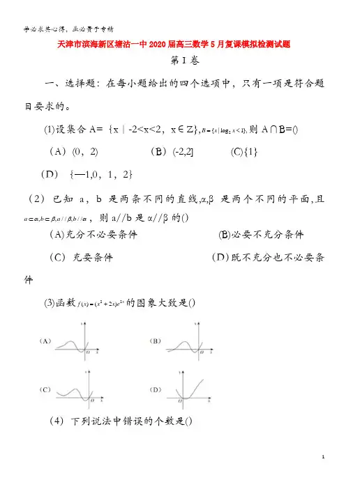 天津市滨海新区塘沽一中2020届高三数学5月复课模拟检测试题