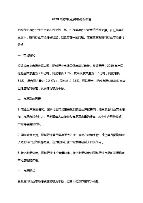 2023年肥料行业市场分析报告