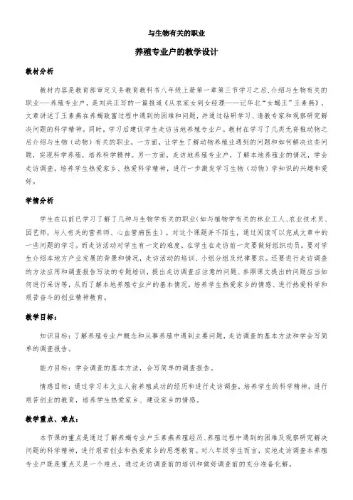 初中八年级生物教案-人教版初中生物八年级上册 与生物学有关的职业 养殖专业户【省一等奖】