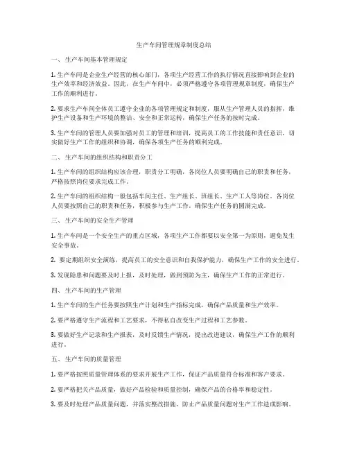 生产车间管理规章制度总结