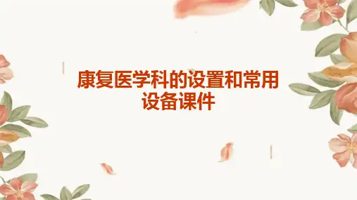 康复医学科的设置和常用设备课件