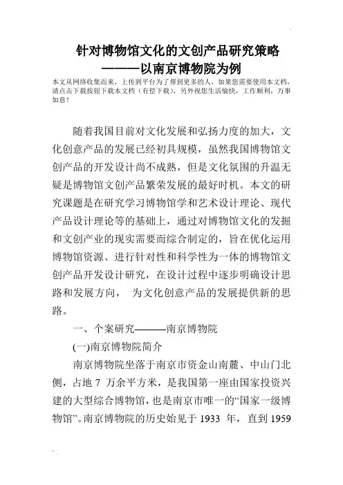 针对博物馆文化的文创产品研究策略———以南京博物院为例