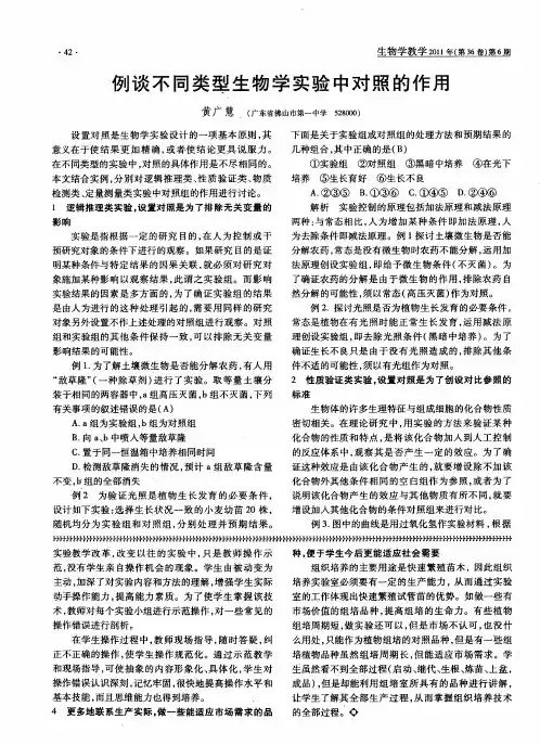例谈不同类型生物学实验中对照的作用