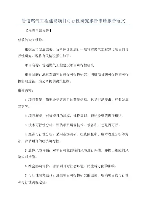 管道燃气工程建设项目可行性研究报告申请报告范文