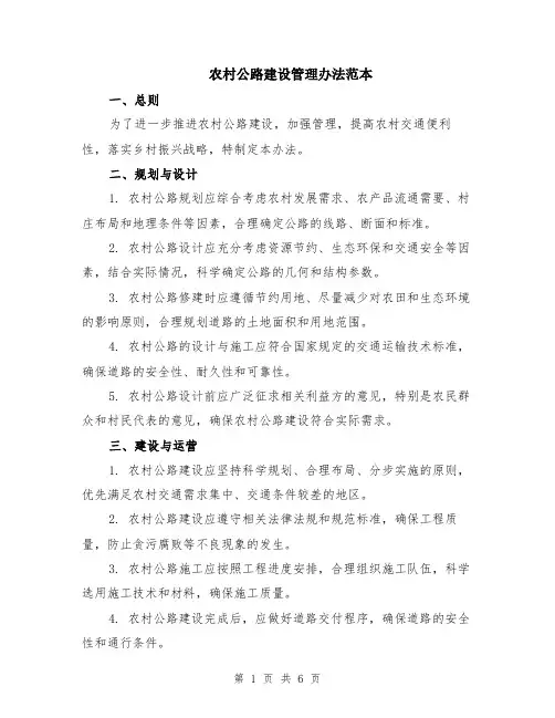 农村公路建设管理办法范本（2篇）