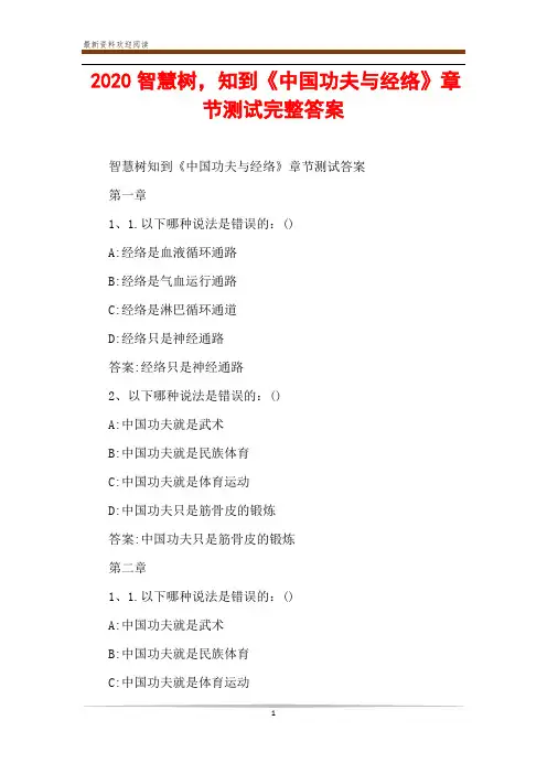 2020智慧树,知到《中国功夫与经络》章节测试完整答案