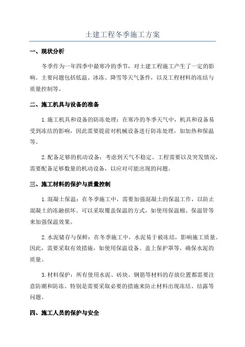 土建工程冬季施工方案