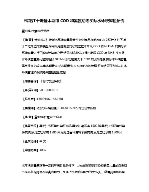 松花江干流佳木斯段COD和氨氮动态实际水环境容量研究
