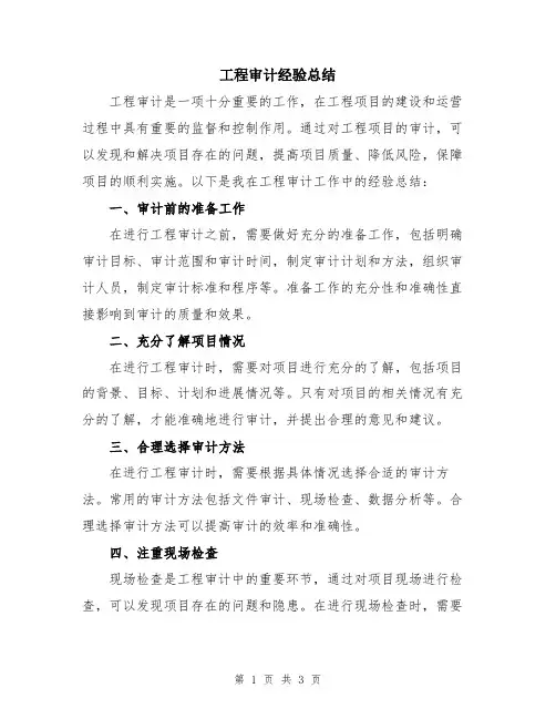 工程审计经验总结