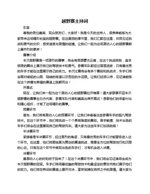 越野赛主持词