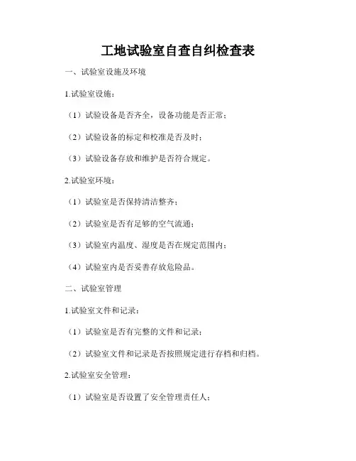 工地试验室自查自纠检查表