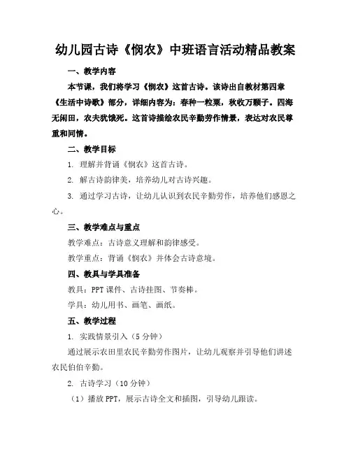 幼儿园古诗《悯农》中班语言活动精品教案