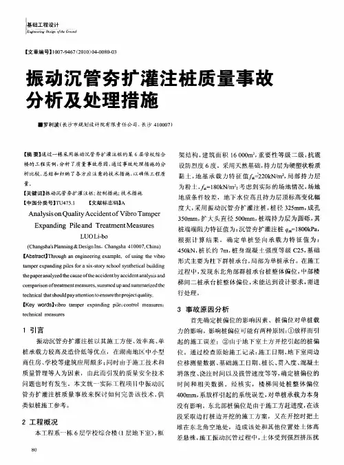 振动沉管夯扩灌注桩质量事故分析及处理措施