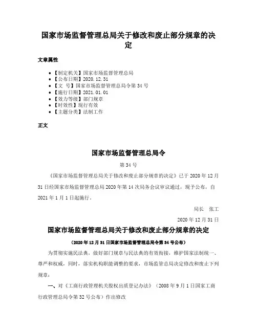 国家市场监督管理总局关于修改和废止部分规章的决定