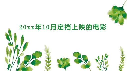 20xx年10月定档上映的电影