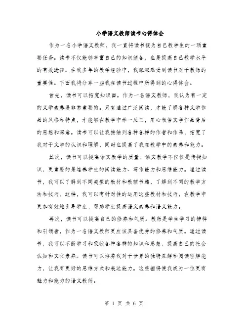 小学语文教师读书心得体会（三篇）