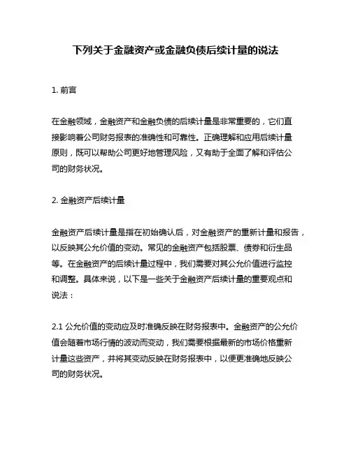 下列关于金融资产或金融负债后续计量的说法