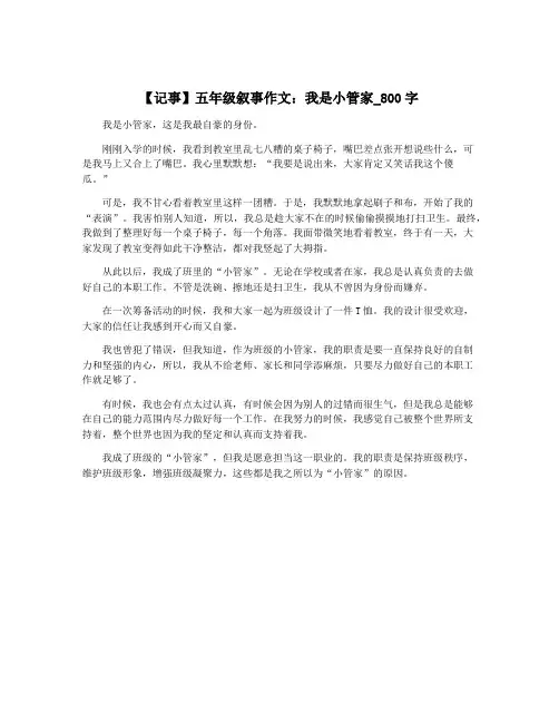 【记事】五年级叙事作文：我是小管家_800字