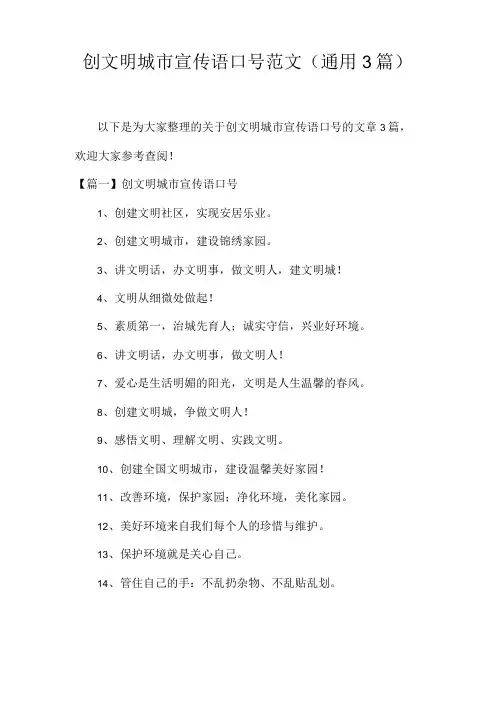 创文明城市宣传语口号范文(通用3篇)