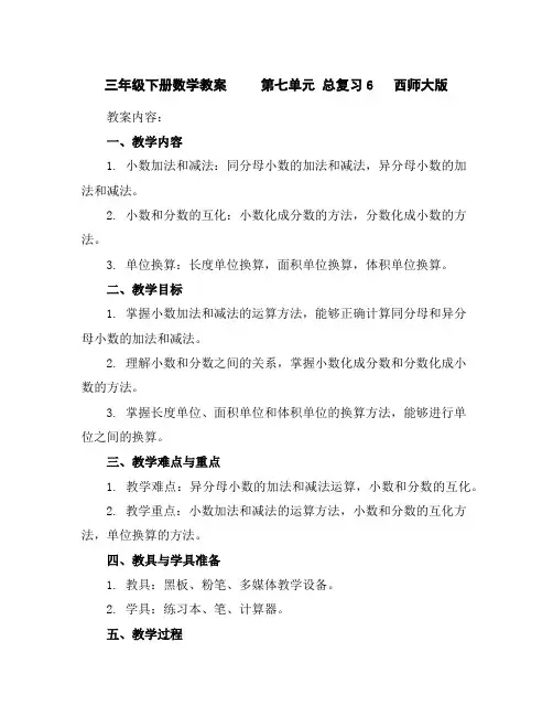 三年级下册数学教案第七单元总复习6西师大版