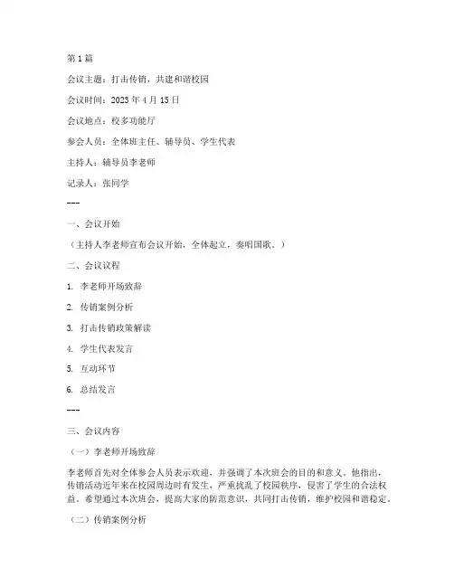 传销主题班会会议记录(2篇)