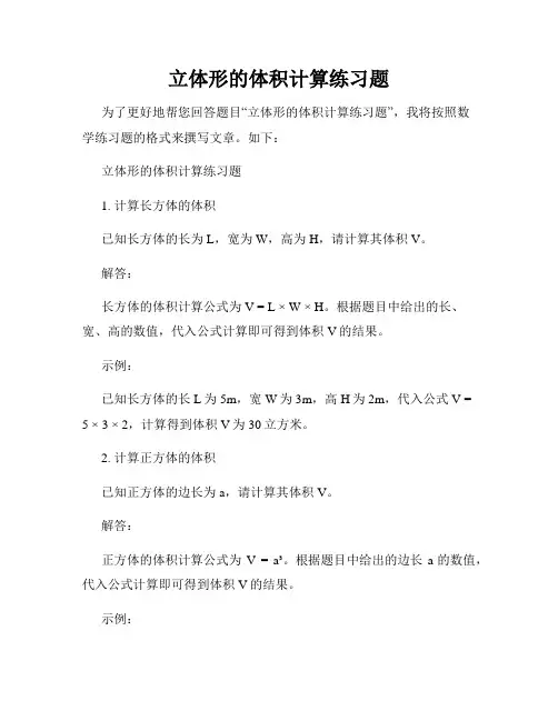 立体形的体积计算练习题
