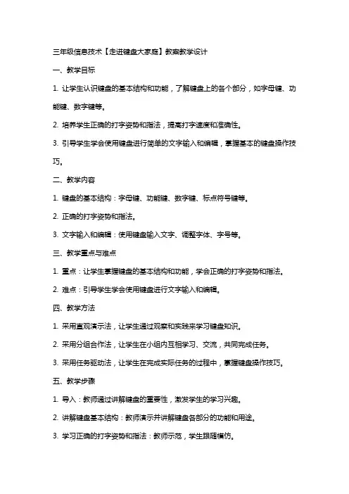 三年级信息技术【走进键盘大家庭】教案教学设计