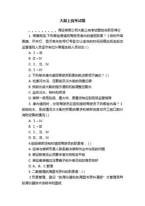 大副上岗考试题