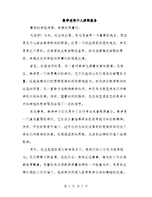 数学老师个人辞职报告（3篇）