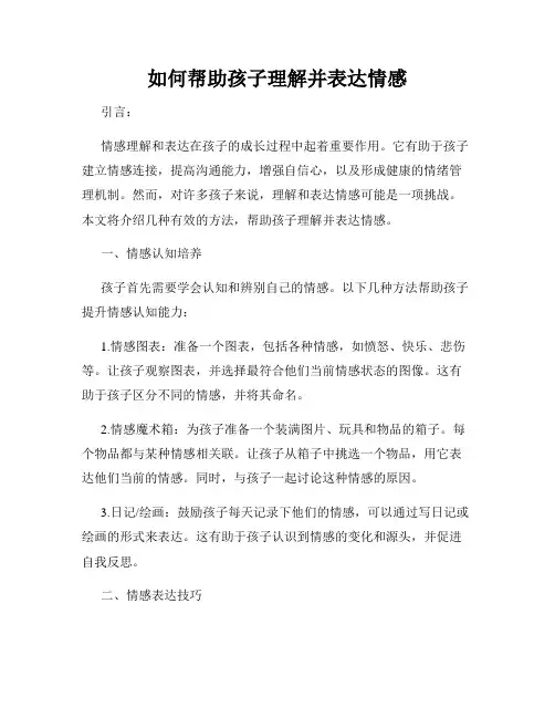 如何帮助孩子理解并表达情感