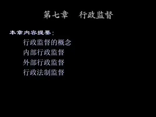 行政法第七章行政监督