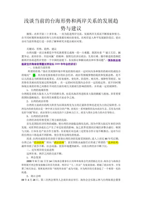 浅谈当前的台海形势和两岸关系的发展趋势与建议