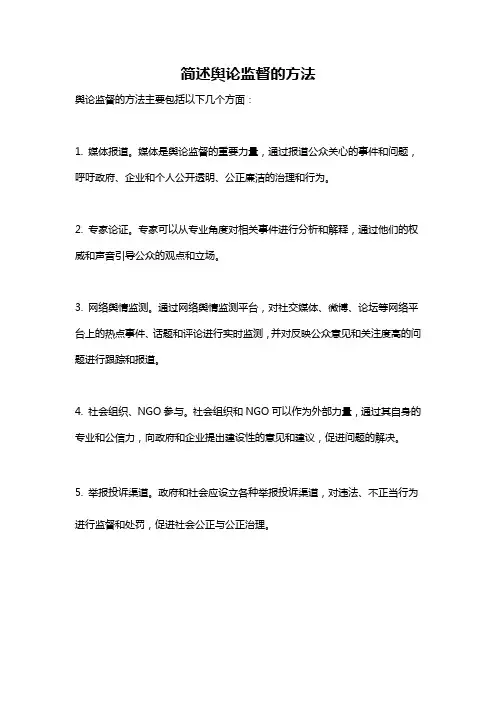 简述舆论监督的方法