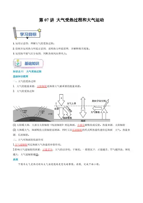 第07讲 大气受热过程和大气运动-【暑假自学课】2023年高一地理(人教版2019必修第一册)解析版