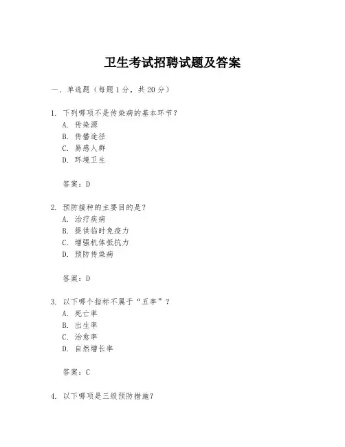 卫生考试招聘试题及答案