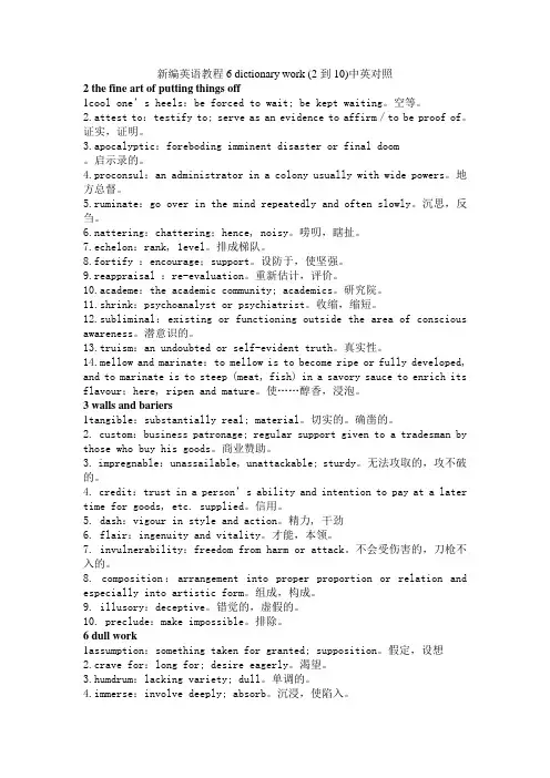 新编英语教程6 dictionary work (2到10)中英对照