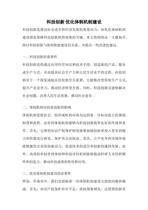 科技创新 优化体制机制建设