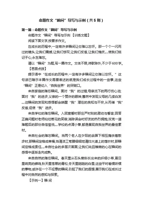 命题作文“瞬间”导写与示例（共5则）