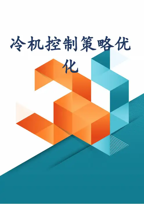冷机控制策略优化
