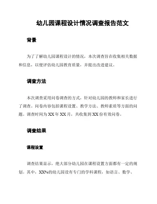 幼儿园课程设计情况调查报告范文