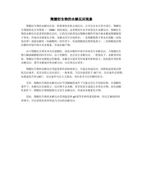 羧酸衍生物的水解反应现象