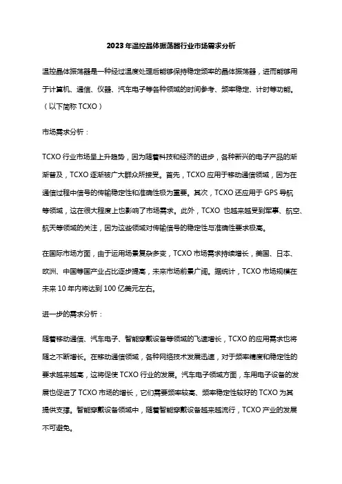 2023年温控晶体振荡器行业市场需求分析