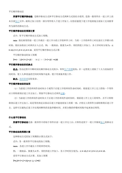 平行顺序移动法