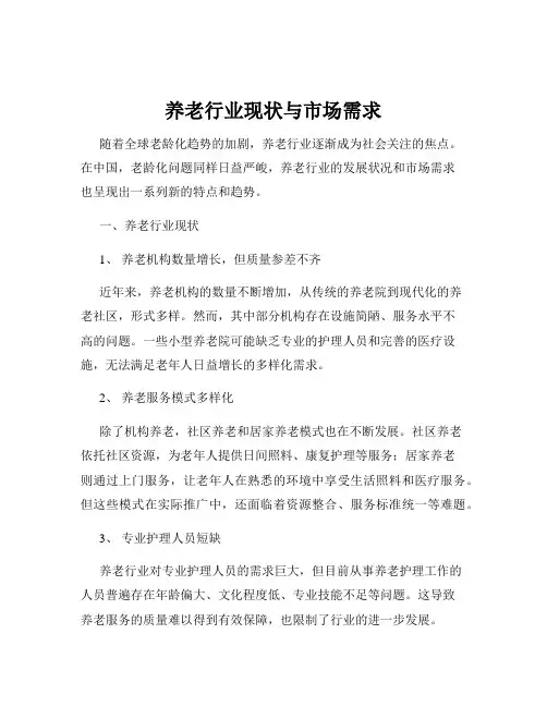 养老行业现状与市场需求