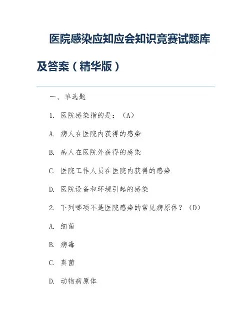 医院感染应知应会知识竞赛试题库及答案(精华版)